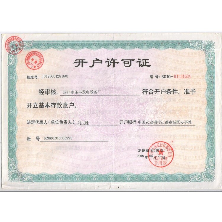 圣豐開(kāi)戶(hù)許可證